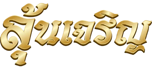 เว็บหวยลุ้นเจริญ