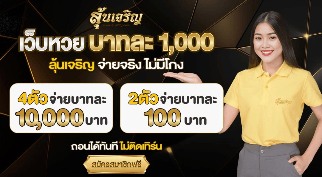 เว็บหวยลุ้นเจริญ